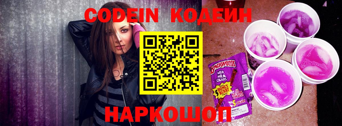 Кинешма  Кодеиновый сироп Lean напиток Lean (лин)  Вход с VPN  Codein Purple Drank 